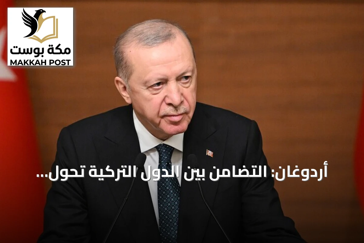أردوغان: التضامن بين الدول التركية تحوّل إلى ضرورة استراتيجية في ظل اضطراب النظام الدولي