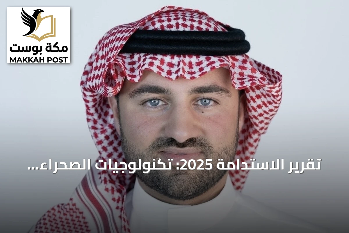 تقرير الاستدامة 2025: تكنولوجيات الصحراء تحقق 13 هدفاً وتتجاوز مستهدف المحتوى المحلي بنسبة 30.42%