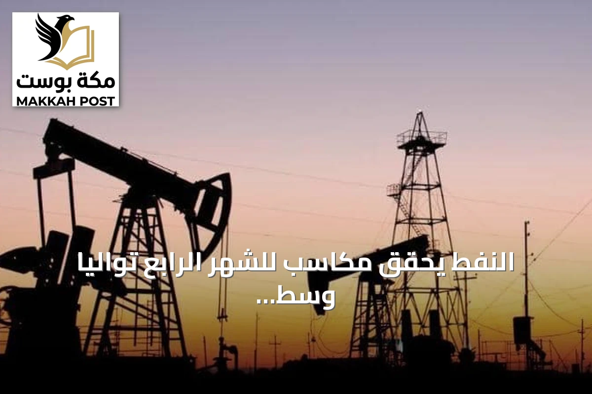 النفط يحقق مكاسب للشهر الرابع توالياً وسط قلق من شح الإمدادات