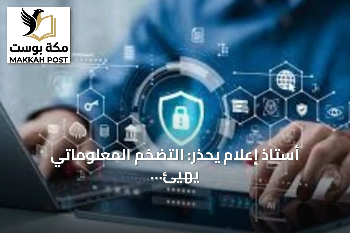 أستاذ إعلام يحذر: التضخم المعلوماتي يهيئ بيئة خصبة لنشر المحتوى المضلل