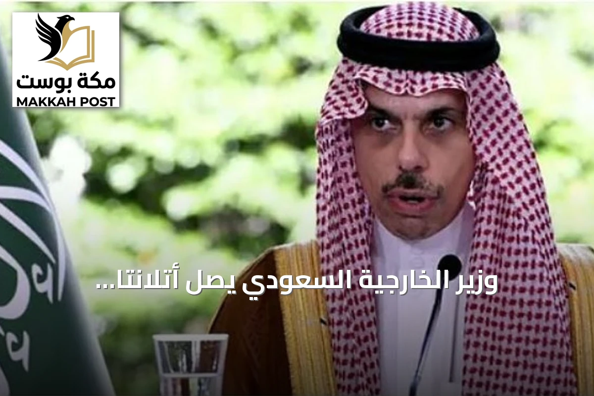 وزير الخارجية السعودي يصل أتلانتا للمشاركة في اجتماع وزراء خارجية مجموعة العشرين