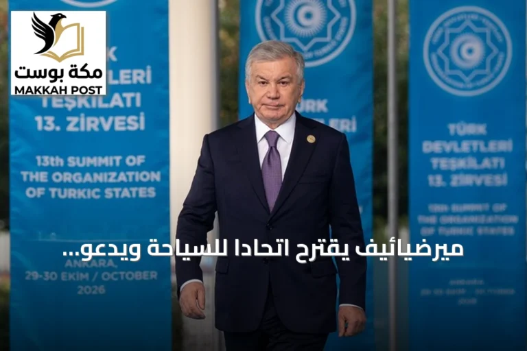 ميرضيائيف يقترح اتحاداً للسياحة ويدعو لتعزيز التضامن بين الدول التركية في قمة أنقرة