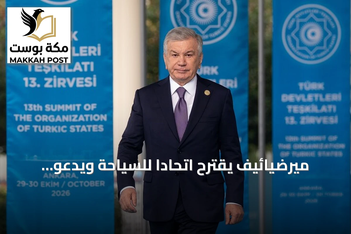ميرضيائيف يقترح اتحاداً للسياحة ويدعو لتعزيز التضامن بين الدول التركية في قمة أنقرة