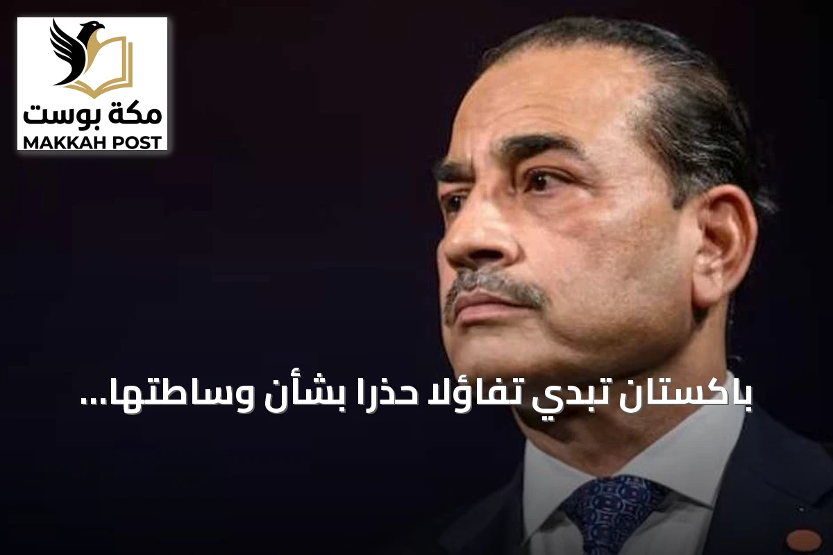 باكستان تبدي تفاؤلاً حذراً بشأن وساطتها بين طهران وواشنطن وتحذر من عرقلة المساعي الدبلوماسية