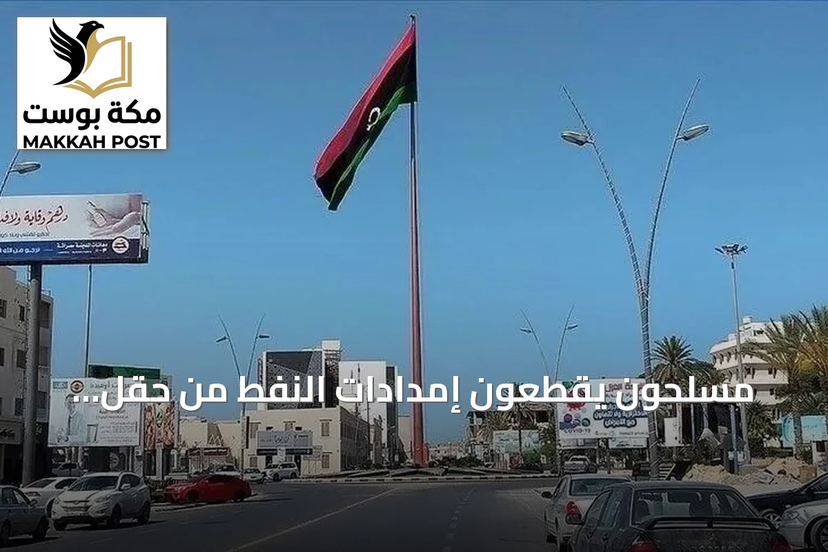 مسلحون يقطعون إمدادات النفط من حقل الحمادة إلى مصفاة الزاوية بليبيا