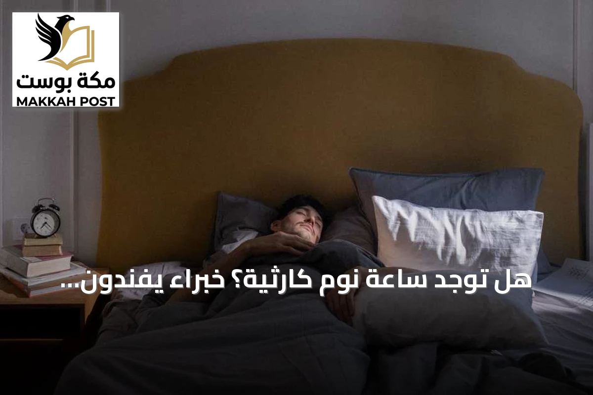 هل توجد ساعة نوم كارثية؟ خبراء يفنّدون المعتقدات الشائعة