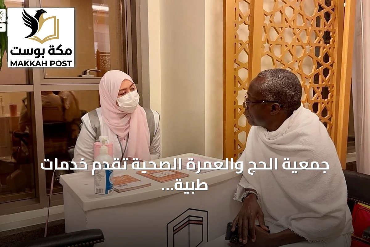 جمعية الحج والعمرة الصحية تقدم خدمات طبية لـ433 معتمرًا وزائرًا بمكة المكرمة في أكتوبر 2026