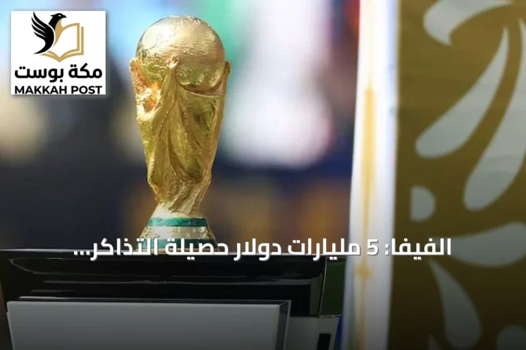 الفيفا: 5 مليارات دولار حصيلة التذاكر والضيافة في مونديال 2026