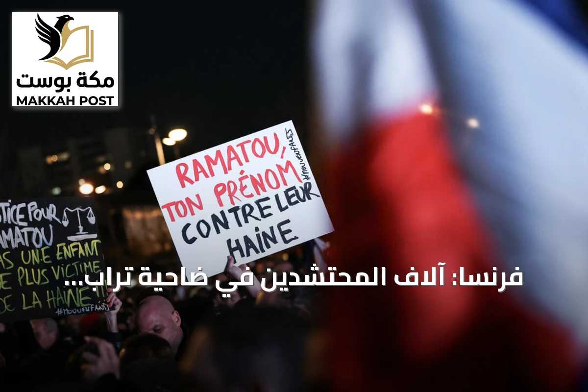 فرنسا: آلاف المحتشدين في ضاحية تراب لتأبين ضحايا الهجوم العنصري