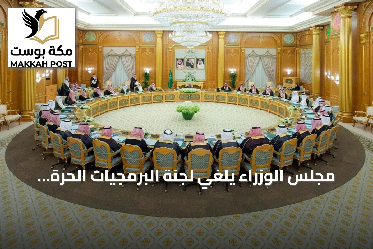 مجلس الوزراء يلغي لجنة البرمجيات الحرة ويوزع مهامها على جهتين حكوميتين