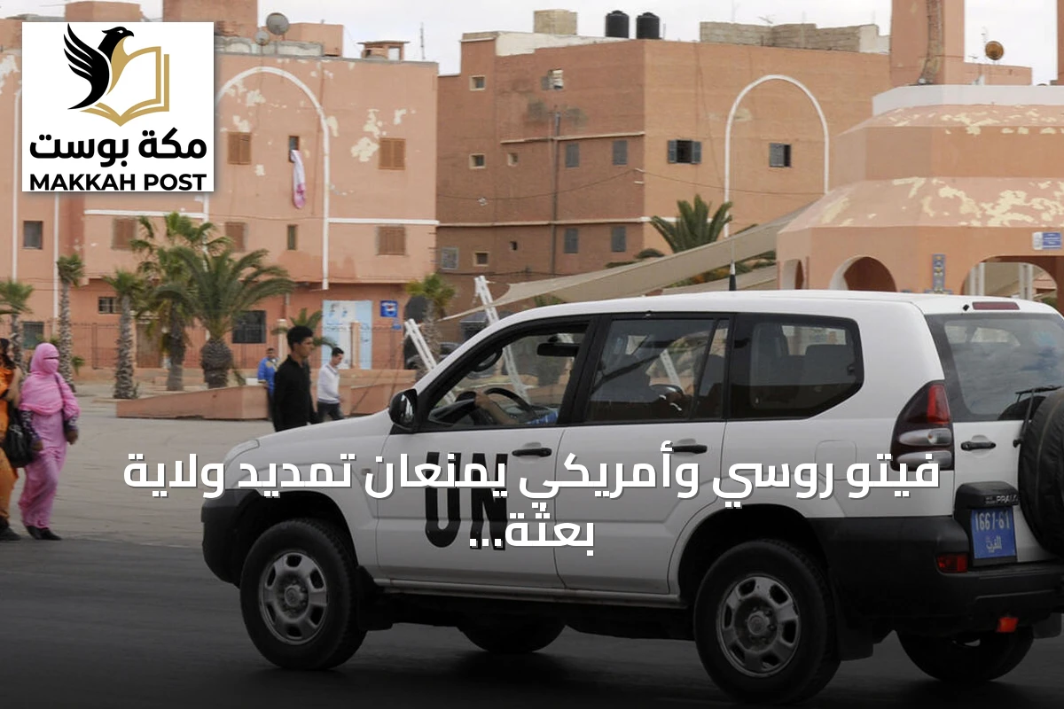 فيتو روسي وأمريكي يمنعان تمديد ولاية بعثة الأمم المتحدة في الصحراء الغربية