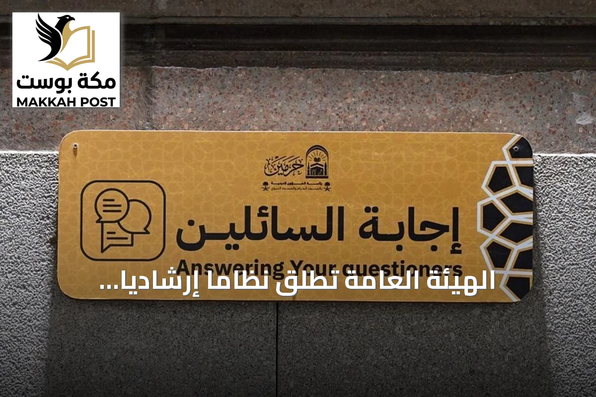 الهيئة العامة تطلق نظاماً إرشادياً متطوراً للزوار في المسجد النبوي