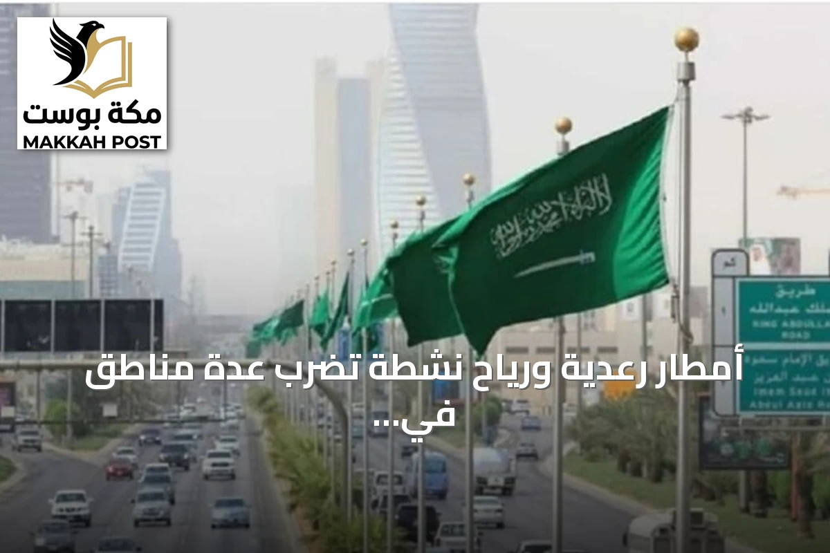 أمطار رعدية ورياح نشطة تضرب عدة مناطق في المملكة السبت
