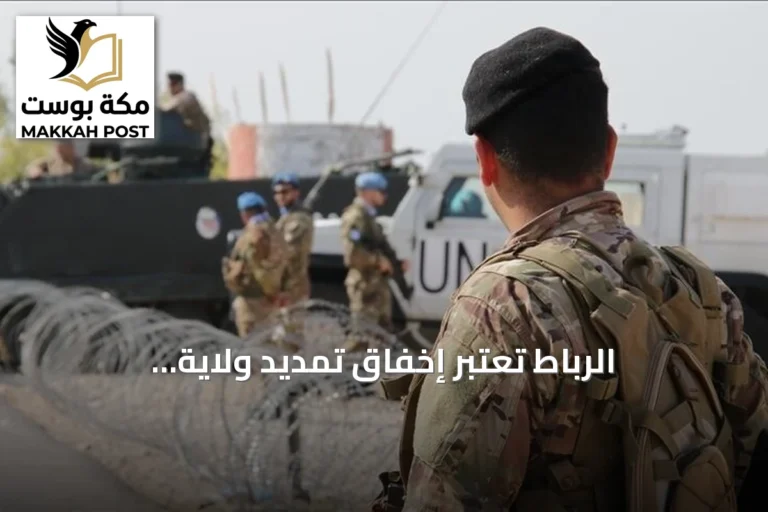 الرباط تعتبر إخفاق تمديد ولاية «المينورسو» خطوة نحو إغلاق ملف الصحراء