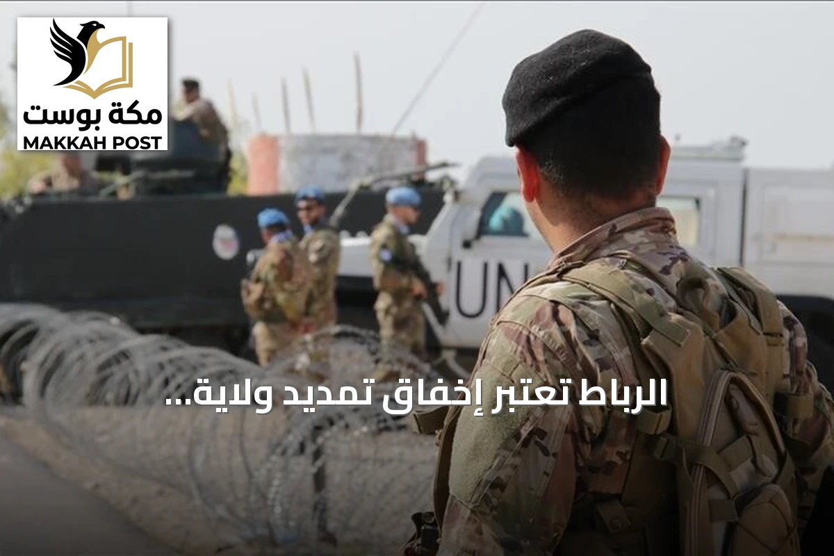 الرباط تعتبر إخفاق تمديد ولاية «المينورسو» خطوة نحو إغلاق ملف الصحراء