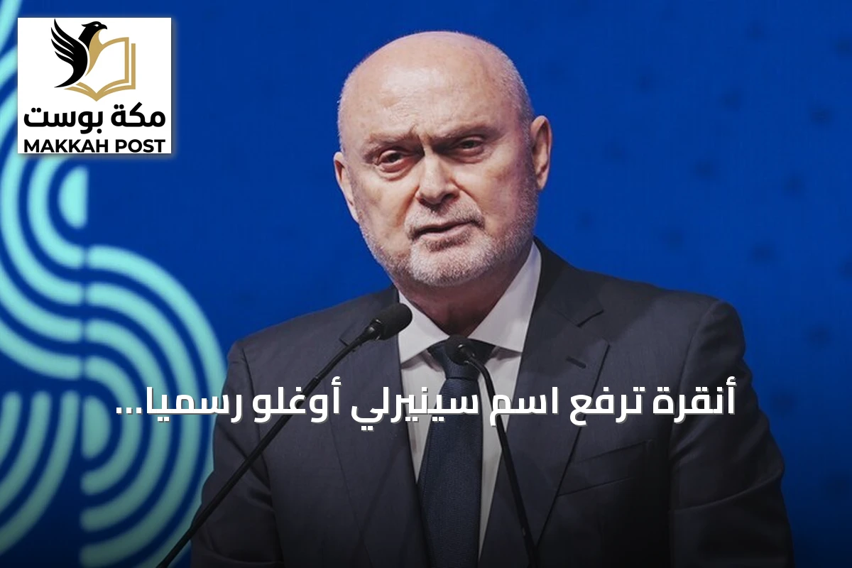أنقرة ترفع اسم سينيرلي أوغلو رسمياً لخلافة غوتيريش في الأمم المتحدة
