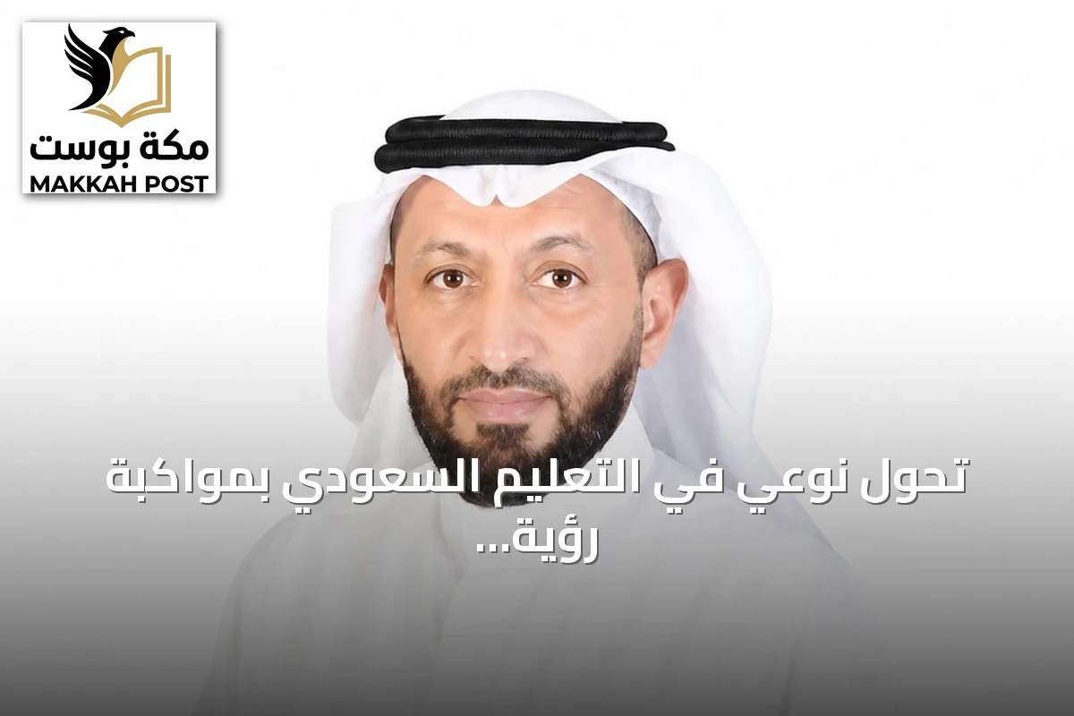 تحول نوعي في التعليم السعودي بمواكبة رؤية 2030
