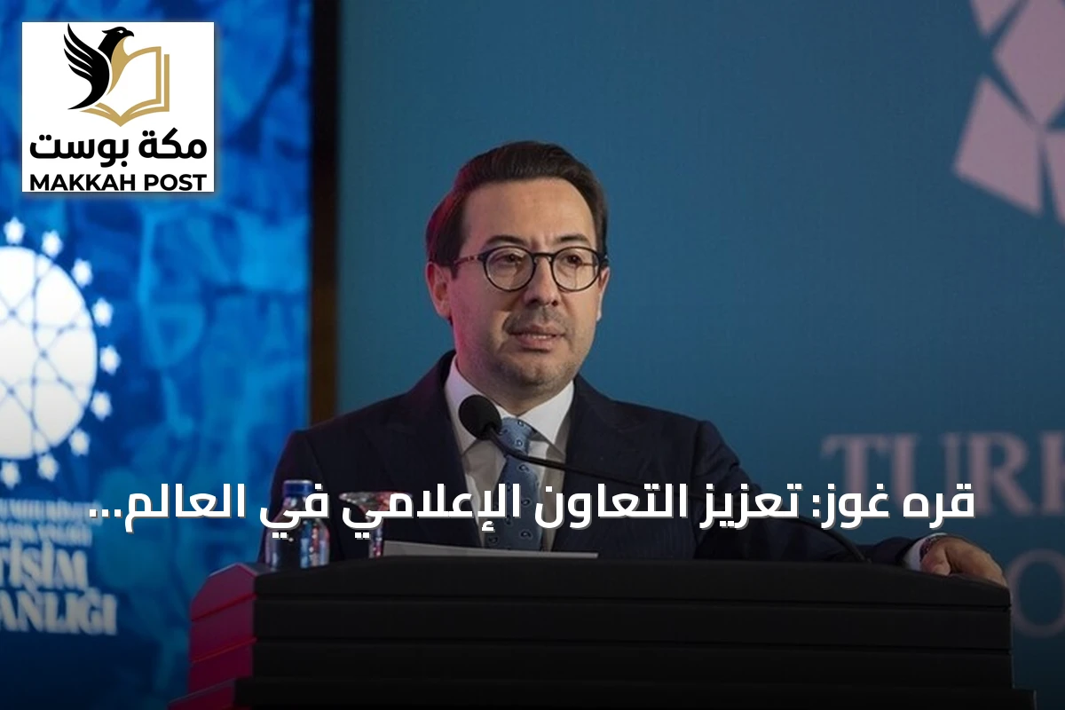 قره غوز: تعزيز التعاون الإعلامي في العالم التركي أولوية استراتيجية