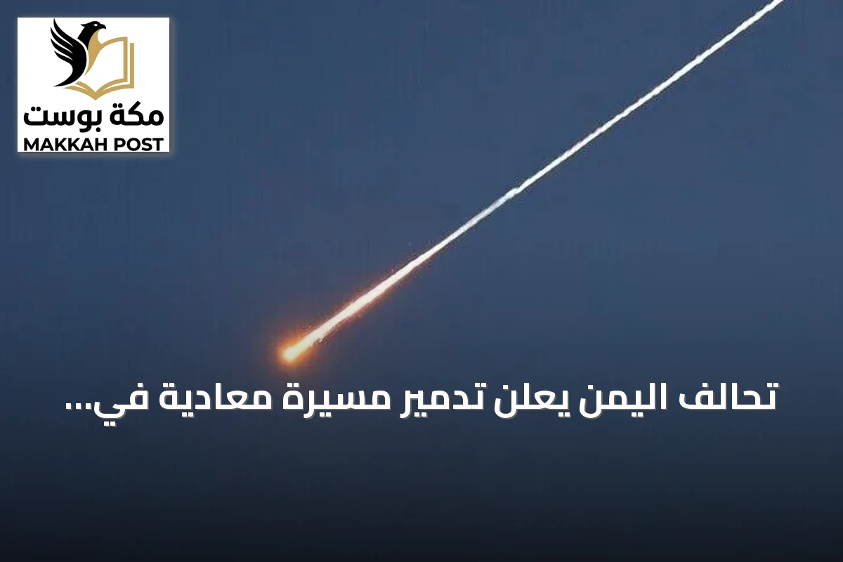 تحالف اليمن يُعلن تدمير مسيرة معادية في سماء الرياض دون وقوع إصابات