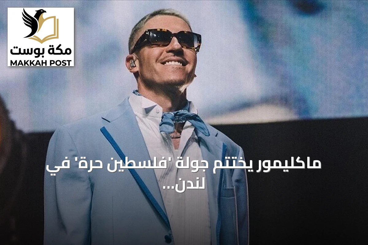 ماكليمور يختتم جولة 'فلسطين حرة' في لندن بحفل ضخم ورسالة قوية لغزة
