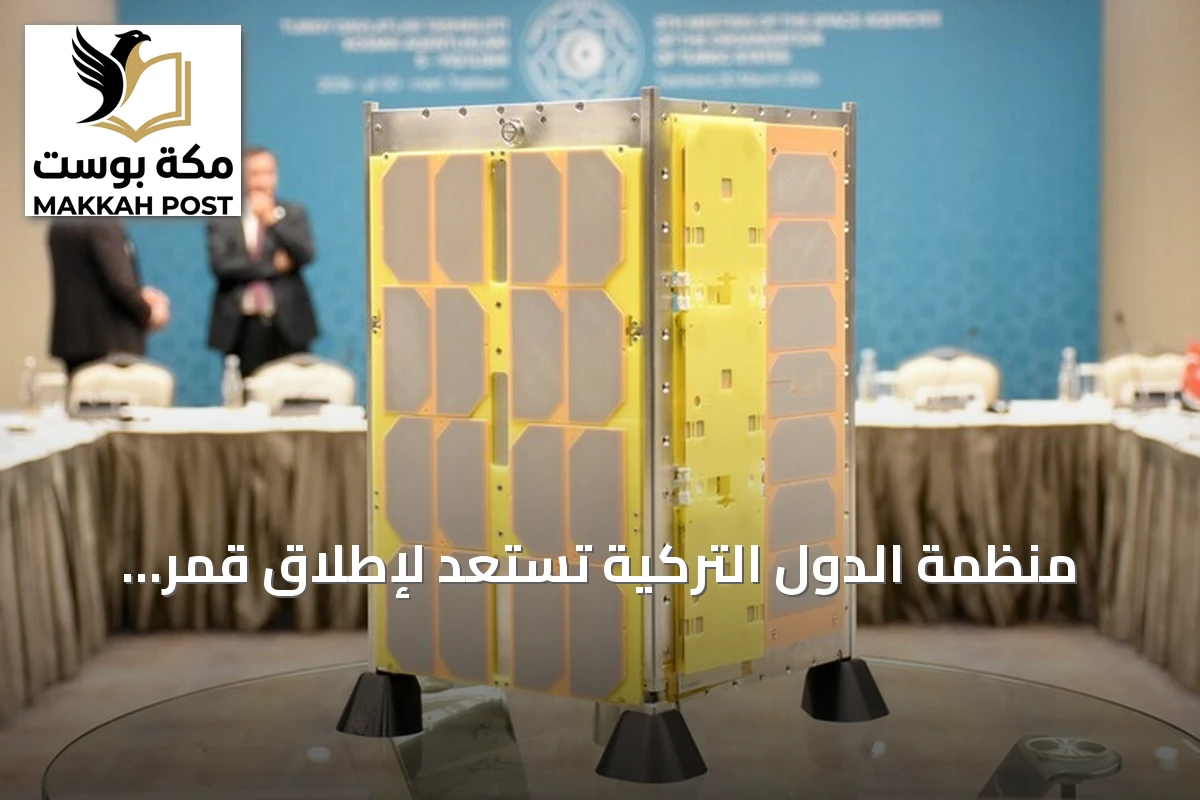 منظمة الدول التركية تستعد لإطلاق قمر صناعي مشترك من قاعدة بايكونور في 2027