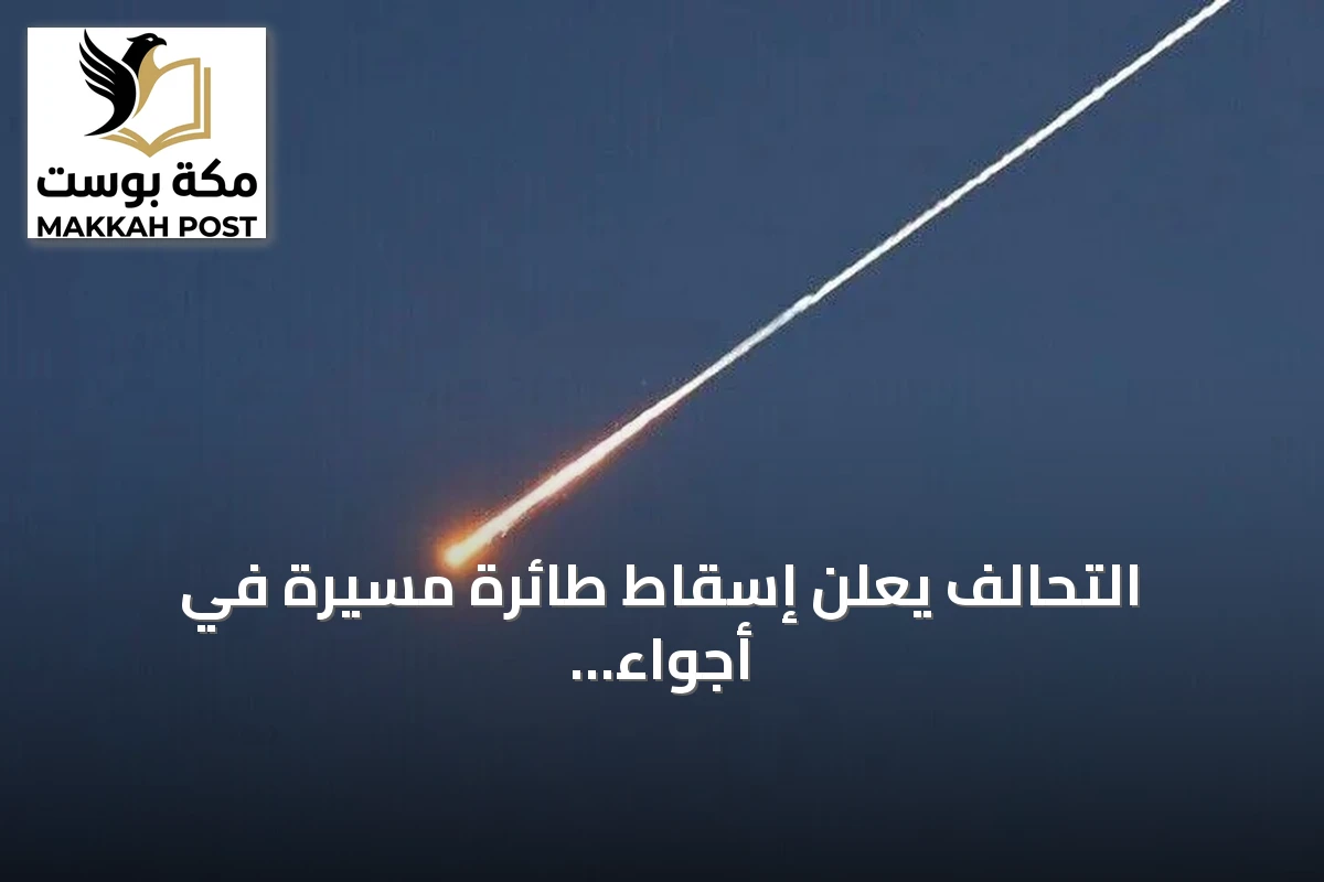التحالف يعلن إسقاط طائرة مسيرة في أجواء الرياض دون وقوع إصابات
