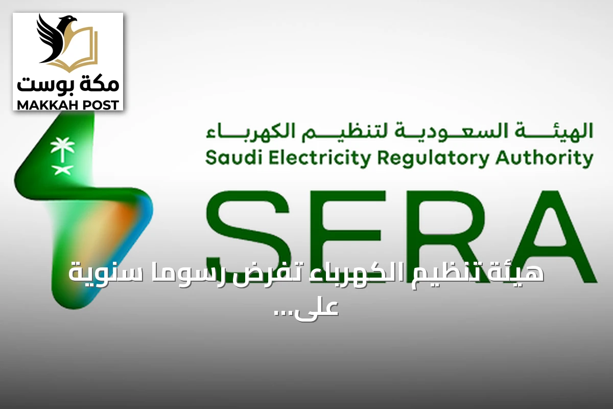 هيئة تنظيم الكهرباء تفرض رسوماً سنوية على السعة المحجوزة وغير المستغلة