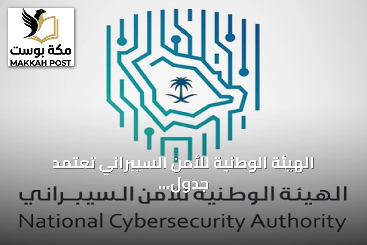 الهيئة الوطنية للأمن السيبراني تعتمد جدول تصنيف المخالفات والعقوبات