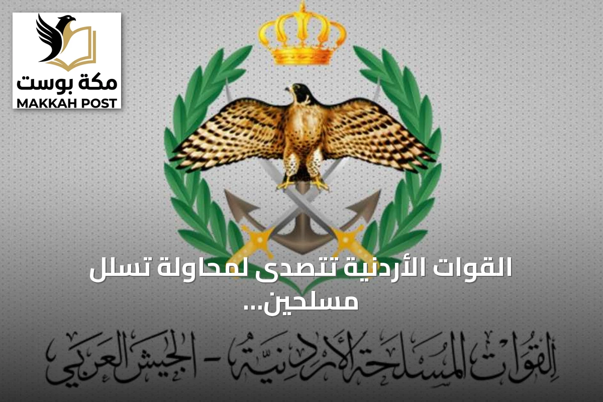 القوات الأردنية تتصدى لمحاولة تسلل مسلحين من الأراضي السورية وتوقع خسائر في صفوفهم