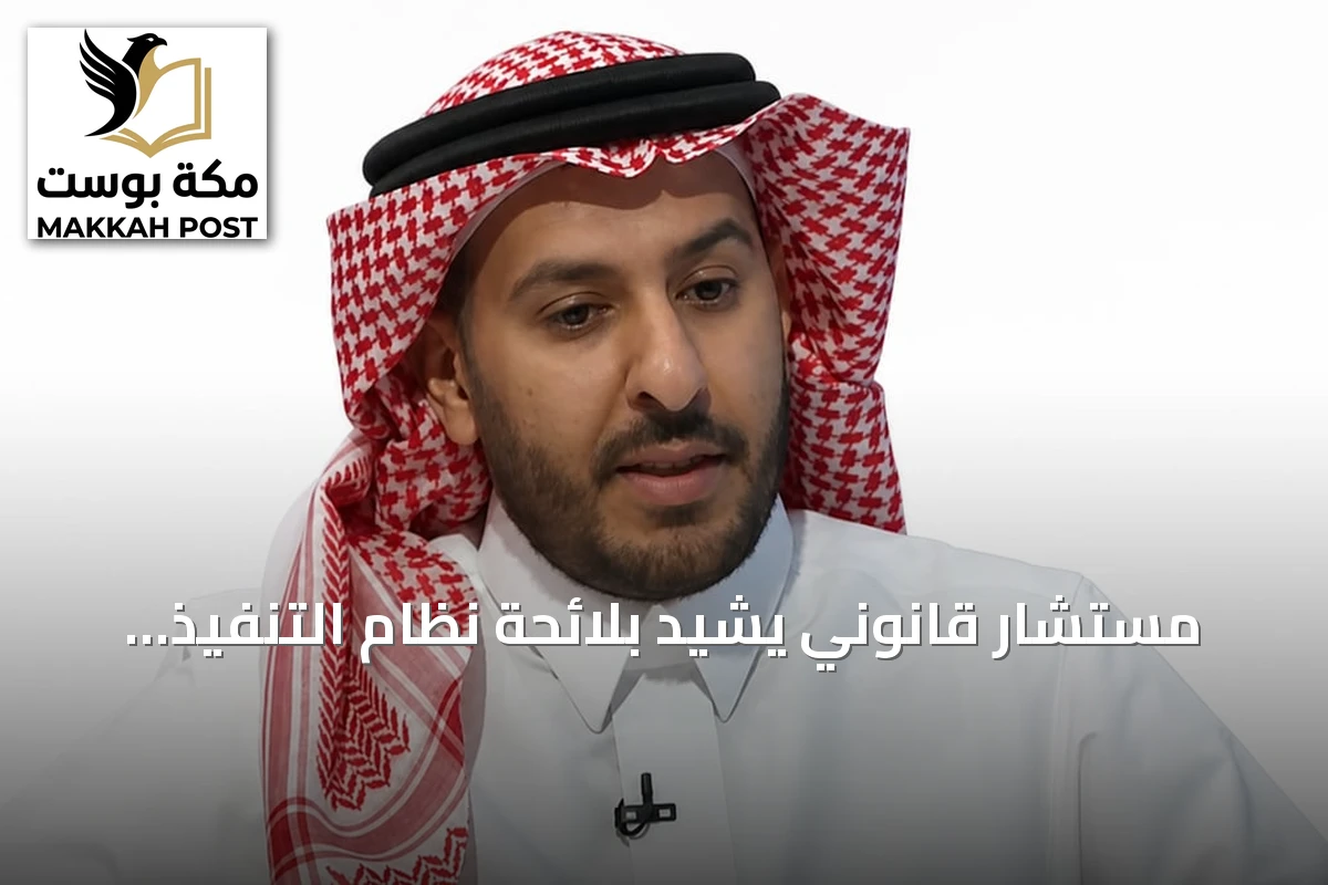 مستشار قانوني يشيد بلائحة نظام التنفيذ ويؤكد تسريع الإجراءات مع حماية حقوق الطرفين
