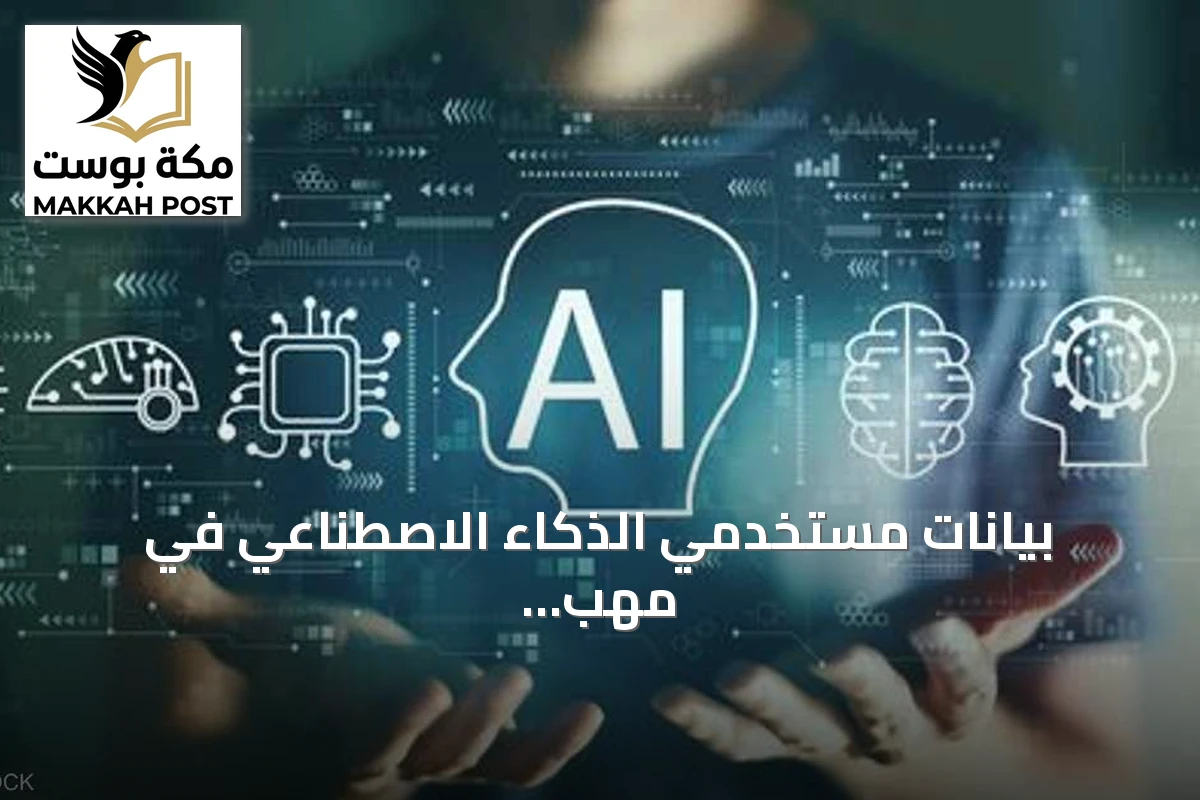 بيانات مستخدمي الذكاء الاصطناعي في مهب الريح.. أزمة إفلاس تهدد خصوصية الملايين