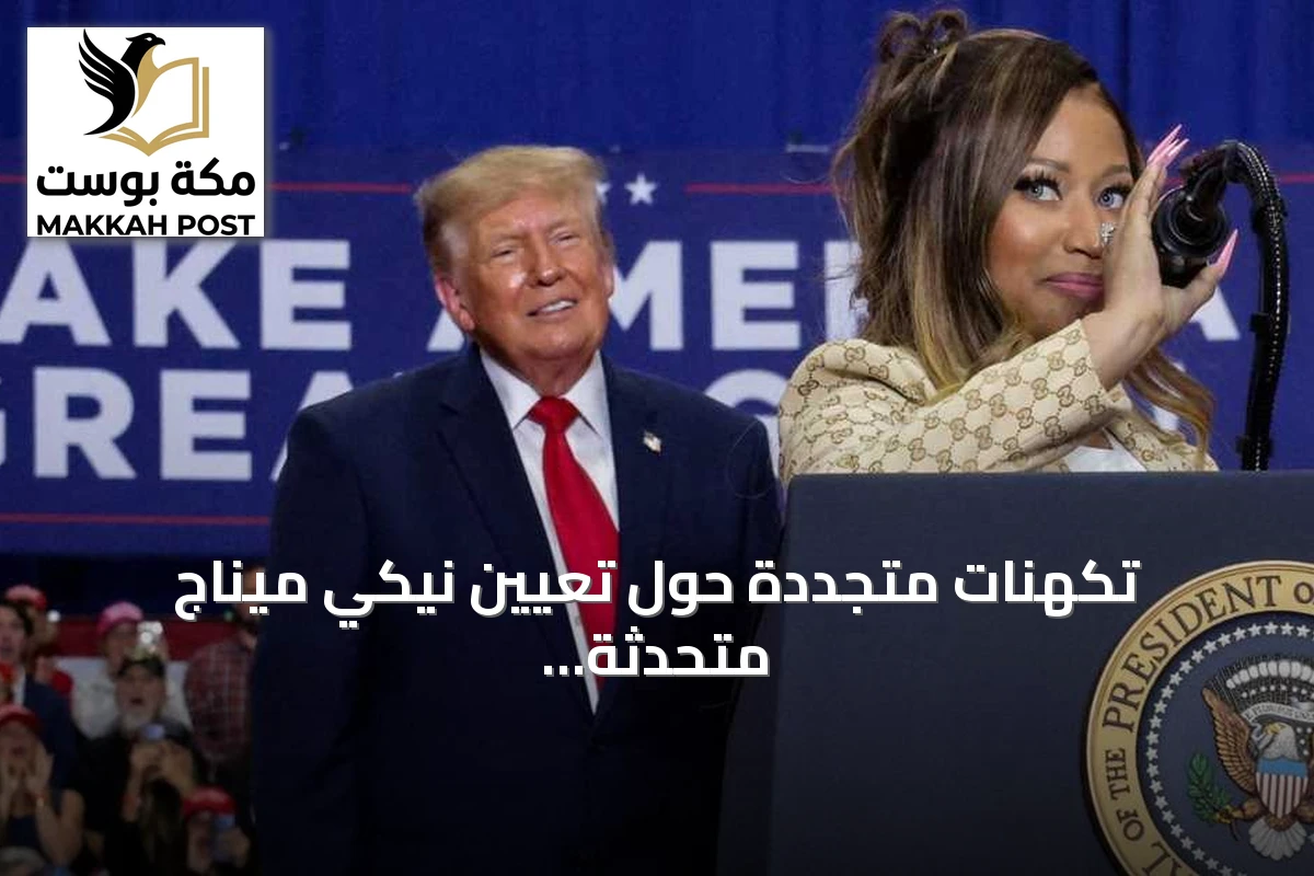 تكهنات متجددة حول تعيين نيكي ميناج متحدثة باسم البيت الأبيض تثير الجدل