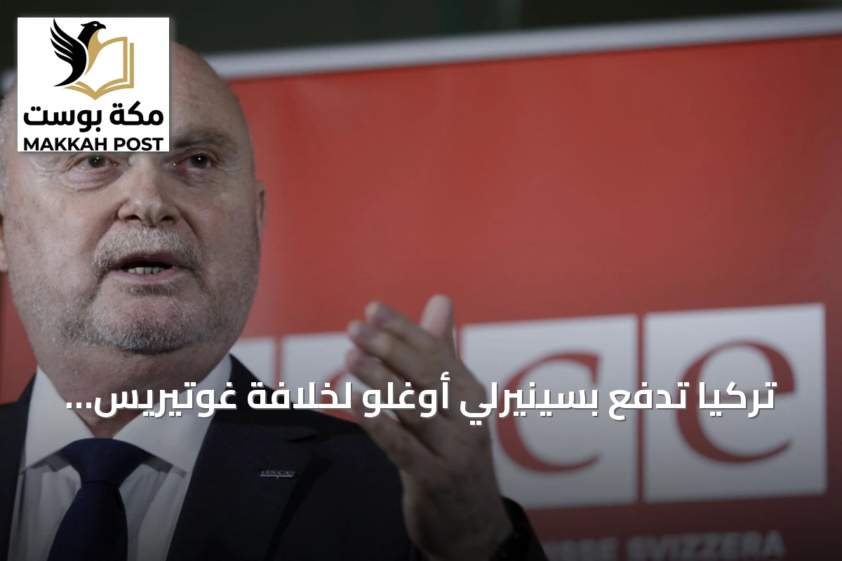 تركيا تدفع بسينيرلي أوغلو لخلافة غوتيريس في الأمم المتحدة