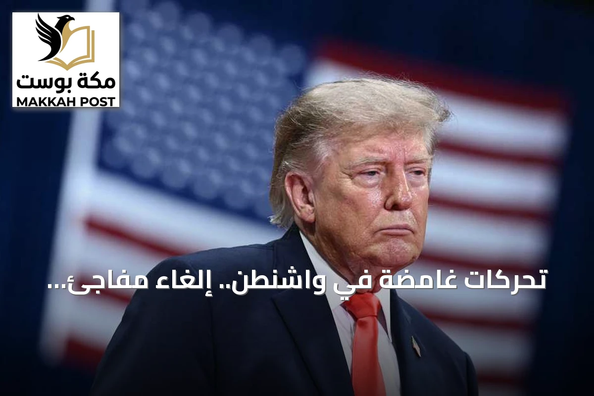 تحركات غامضة في واشنطن.. إلغاء مفاجئ لفعاليات ترامب وفانس يثير مخاوف التصعيد