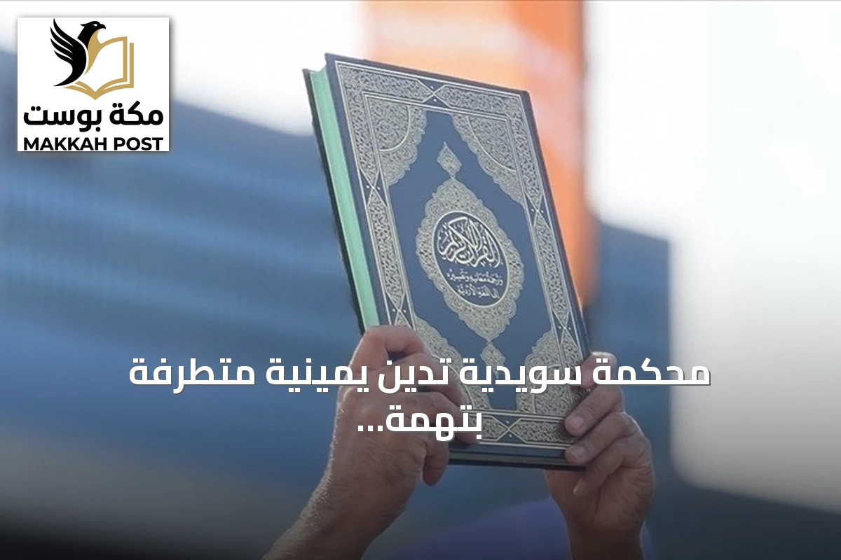 محكمة سويدية تدين يمينية متطرفة بتهمة جريمة كراهية لحرقها المصحف