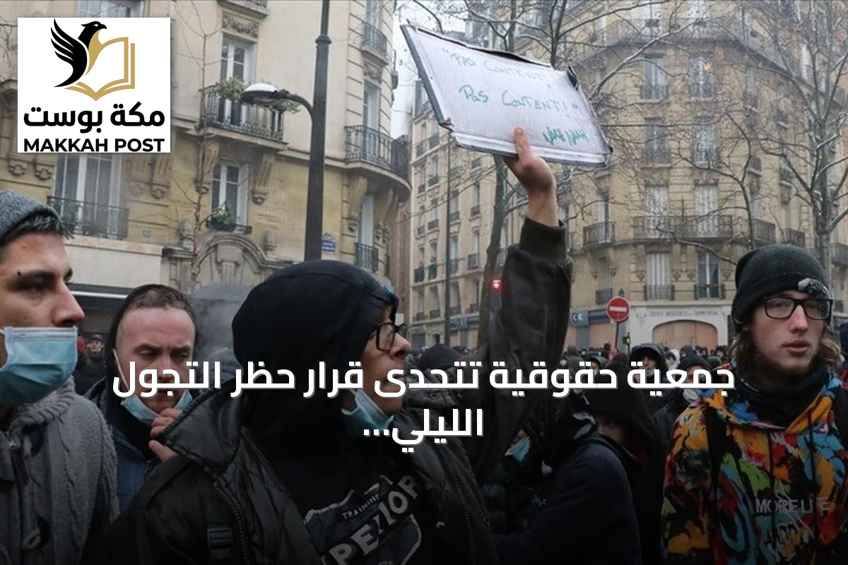 جمعية حقوقية تتحدى قرار حظر التجول الليلي في باريس أمام القضاء