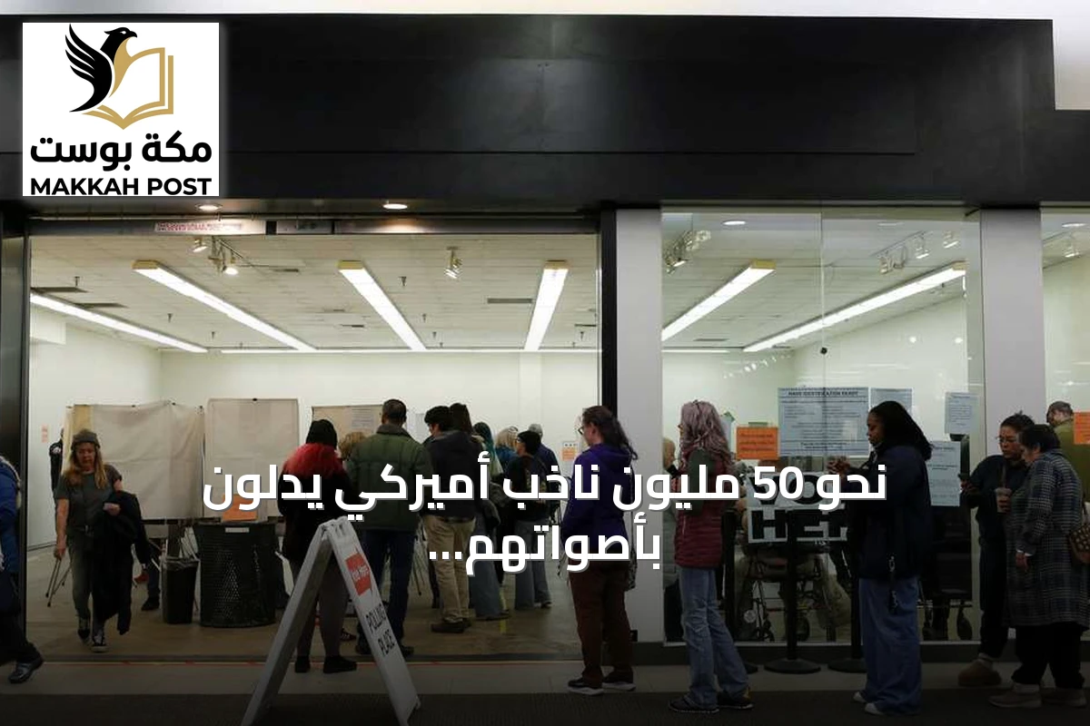 نحو 50 مليون ناخب أميركي يدلون بأصواتهم مبكراً في انتخابات الكونغرس الحاسمة