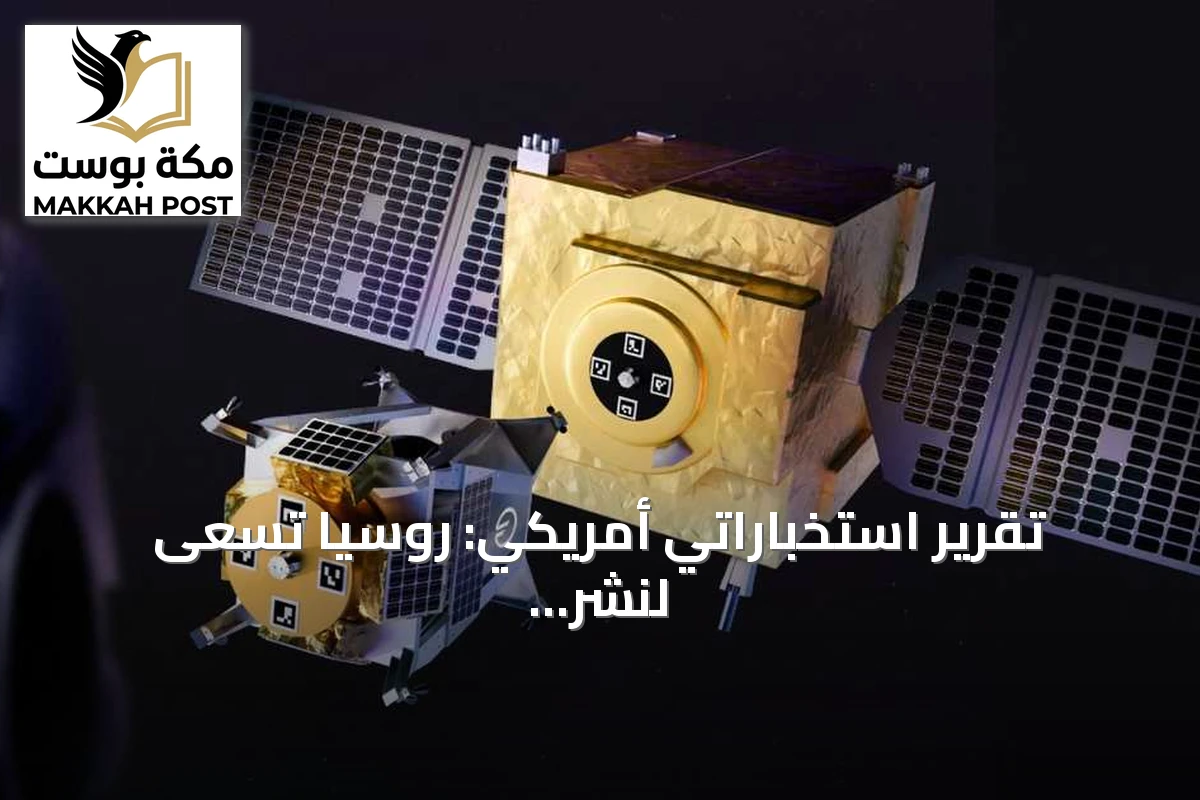 تقرير استخباراتي أمريكي: روسيا تسعى لنشر سلاح نووي في الفضاء قادر على تدمير آلاف الأقمار
