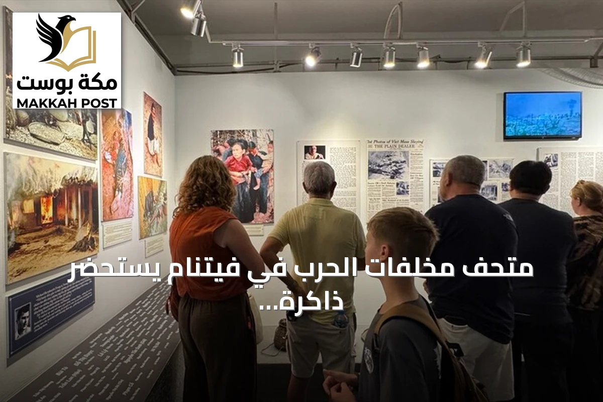 متحف مخلفات الحرب في فيتنام يستحضر ذاكرة الضحايا لزوار غربيين