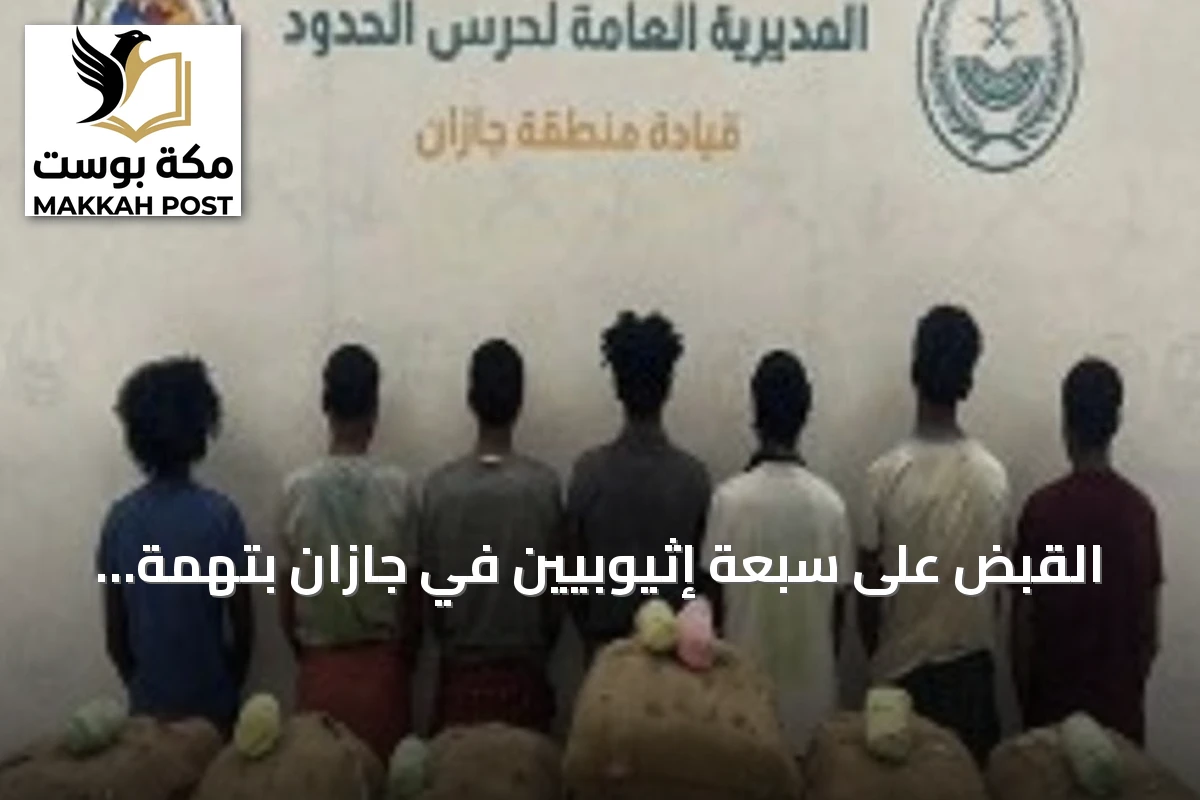 القبض على سبعة إثيوبيين في جازان بتهمة تهريب 140 كيلوغراماً من القات المخدر