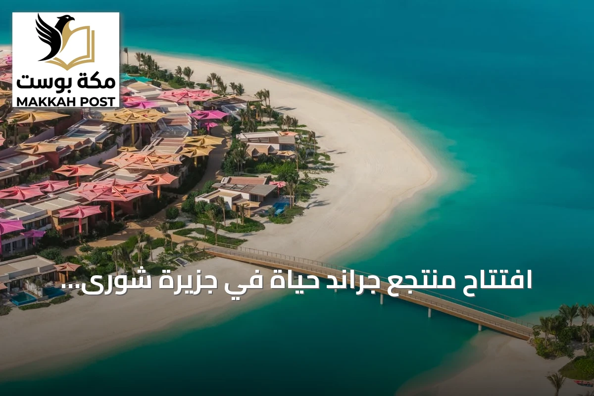 افتتاح منتجع جراند حياة في جزيرة شورى يعزز خيارات الضيافة في وجهة البحر الأحمر