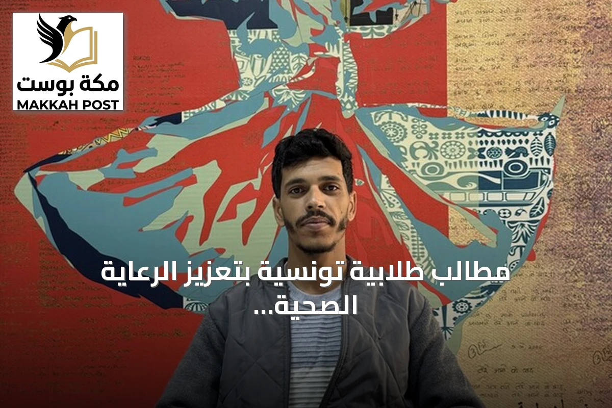 مطالب طلابية تونسية بتعزيز الرعاية الصحية في السكنات الجامعية بعد وفاة طالبة في صفاقس