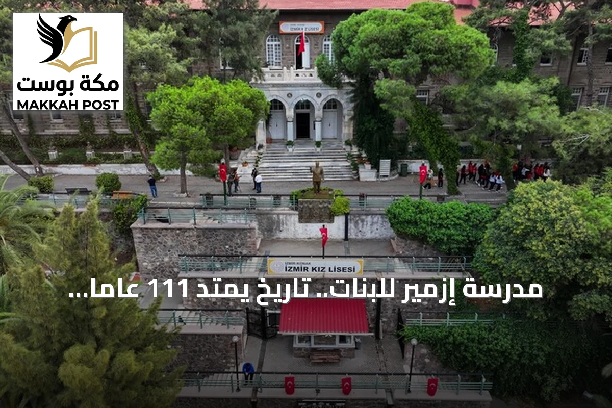 مدرسة إزمير للبنات.. تاريخ يمتد 111 عاماً وزيارات أتاتورك وخرّيجات بارزات