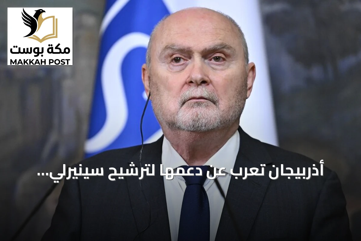 أذربيجان تعرب عن دعمها لترشيح سينيرلي أوغلو لمنصب أمين عام الأمم المتحدة