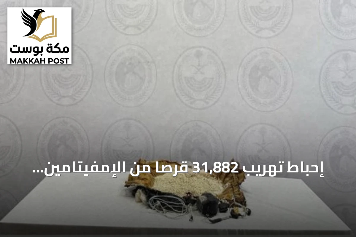 إحباط تهريب 31,882 قرصاً من الإمفيتامين في الحدود الشمالية