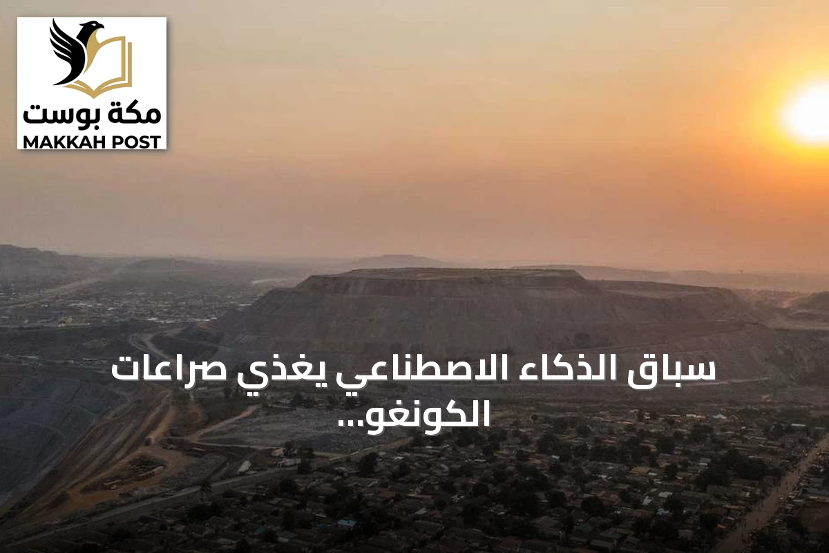 سباق الذكاء الاصطناعي يغذي صراعات الكونغو عبر تهريب الكولتان
