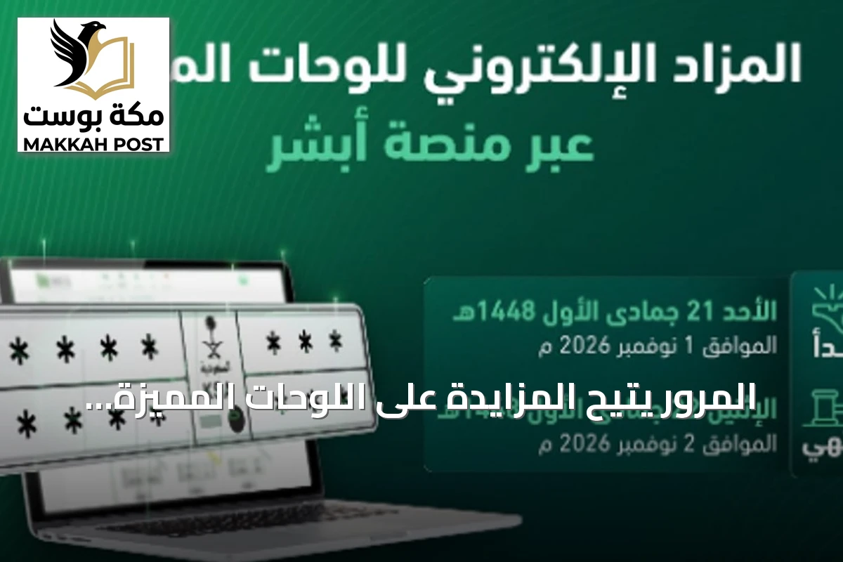 المرور يُتيح المزايدة على اللوحات المميزة إلكترونياً عبر «أبشر» ابتداءً من غد الأحد
