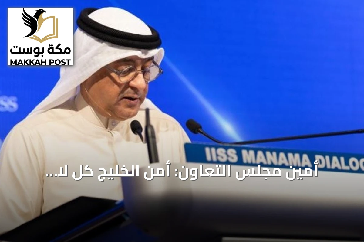 أمين مجلس التعاون: أمن الخليج كل لا يتجزأ.. وخمسة مرتكزات لبناء أمن إقليمي مستدام