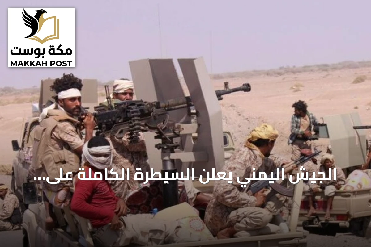 الجيش اليمني يعلن السيطرة الكاملة على جبال حويشيان الاستراتيجية في الجوف