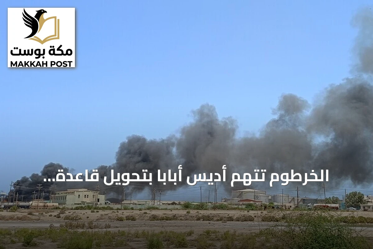 الخرطوم تتهم أديس أبابا بتحويل قاعدة أصوصا إلى منصة لإمداد الدعم السريع بالسلاح
